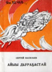 Сергей Степанович  Васильев - Борогонскай. Айыы Дьураҕастай : [аудиоолоҥхо]
