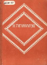 Николай Михайлович Андреев - Түгүнүүрэп. Хараҥа олох тардыыта : [аудиокэпсээн]