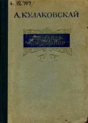 Кулаковскай Алексей Елисеевич - Өксөкүлээх Өлөксөй. Эр аһыыта : [аудиохоһоон]