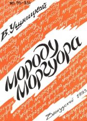 Ушницкай-Сэки Василий Васильевич, Уһуунускай Баһылай. Алыһар оҕотун алҕаһа