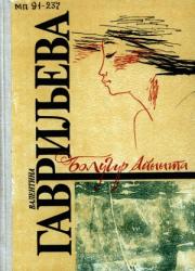Гаврильева Валентина Николаевна. Болугур Айыыта: [аудиосэһэннэр]