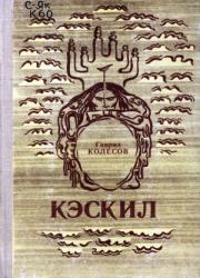 Гаврил Колесов. Саллаат санаата : [документальнай аудиосэһэн] 