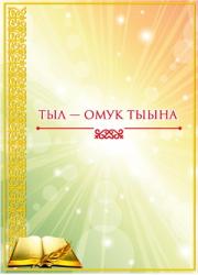 Тыл - омук тыына: оскуола оҕолоругар ыытыллыбыт өрөспүүбүлүкэтээҕи сахалыы ыстатыйаны уонна уус-уран кэпсээни суруйууга күрэс түмүгүнэн таҥыллыбыт хомуурунньук