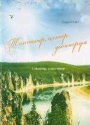 Василий Егорович Васильев – Харысхал. Таптыыр, ахтар дьоннорум : сэһэннэр, кэпсээннэр