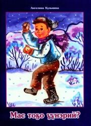 Кузьмина А.А. Мас тоҕо үүнэрий?: оҕолорго аналлаах кэпсээннэр