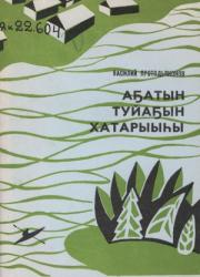 Василий Андреевич Протодьяконов - Кулантай. Аҕатын туйаҕын хатарыыһы : [аудиокэпсээн]   