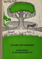 Протодьяконов Василий Андреевич - Кулантай. Силис тардыыта : [аудиороман]