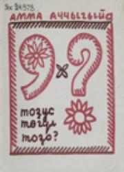 Николай Егорович Мординов -Амма Аччыгыйа. Тоҕус төгүл Тоҕо? : [аудиокэпсээннэр]  