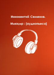 Иннокентий Семенов. Мөккүөр : [аудиопьеса]