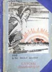 Соловьев Василий Сергеевич - Болот Боотур. Сааскы дьыбардар : [аудиороман]