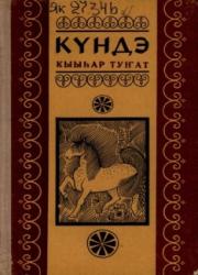 Иванов Алексей Андреевич - Күндэ.  Иэдээннээх баҕа : [аудиокэпсээн]