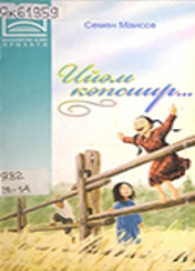 Семен Маисов. Ийэм кэпсиир... : [аудиороман]