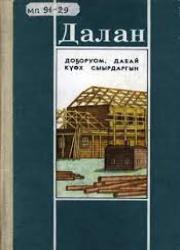 Яковлев Василий Семенович-Далан. Доҕоруом, дабай күөх сыырдаргын : [аудиороман]