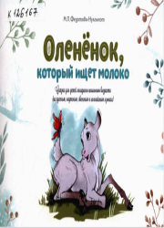 Федотова Мария Прокопьевна - Нулгынэт. Олененок, который ищет молоко : сказка для детей младшего школьного возраста