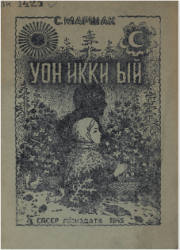 Маршак Самуил Яковлевич. Уон икки ый : [аудиоостуоруйа] 