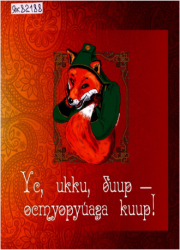 Үс, икки, биир - остуоруйаҕа киир! : [аудиоостуоруйалар]