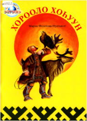 Федотова Мария Прокопьевна - Нулгынэт. Хорооло Хоһуун: оҕолорго эбээн остуоруйалара : [аудиокинигэ]