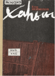 Неймохов Егор Петрович. Хаһыы : [сэһэннэр] 