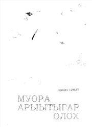 Сэмэн Тумат. Муора арыытыгар олох: [кэпсээннэр. кыра саастаах оскуола оҕолоругар]