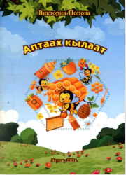Попова, Виктория. Аптаах кылаат : [остуоруйа]