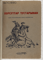 Хорсуттар тустарынан : (саха остуоруйалара уонна кэпсээттэрэ) : [орто уонна улахан саастаах оҕолорго]