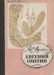 Александр Сергеевич Пушкин. Евгений Онегин: [аудиороман]