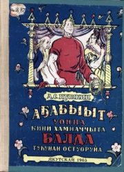 Александр Сергеевич Пушкин. Аҕабыыт уонна кини хамначчыта Балда туһунан остуоруйа : [аудиоостуоруйа]