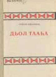 Дмитрий Кононович Сивцев – Суорун Омоллоон. Дьол тааһа : [аудиолибретто]