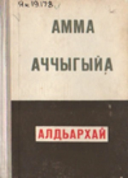 Мординов Николай Егорович - Амма Аччыгыйа. Алдьархай : [аудиосэһэн]