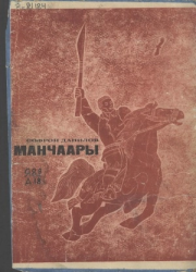 Данилов Софрон Петрович. Манчаары : [аудиосэһэн]