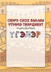 Алексеева Настя. Сиэрэ суох быһыы үтүөҕэ тиэрдибэт: үгэлэр