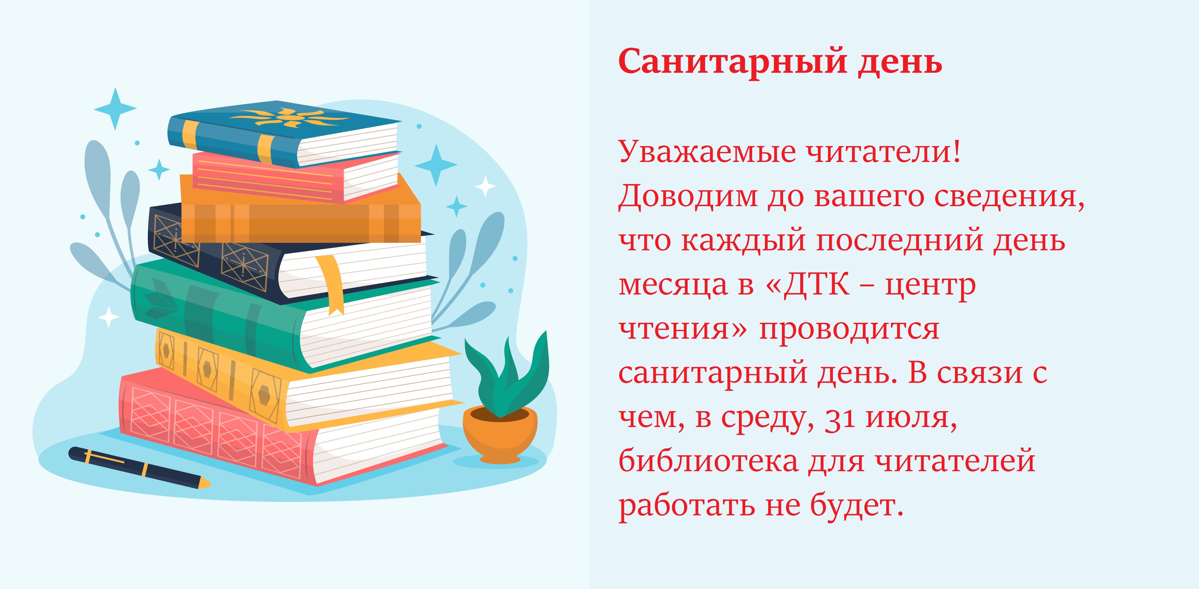 Сан.день июль