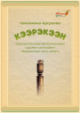 Слепцов Вонифатий Григорьевич, Аргунова Чэмэлиинэ. Кээрэкээн: "Кээрэкээн Ойуун — таатталар сирдьиттэрэ" (Слепцов Вонифатий Григорьевич суруйан хаалларбыт үһүйээнинэн). ойуу кинигэ