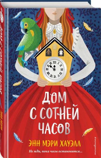 Дом с сотней часов