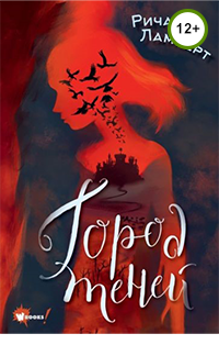 Город теней