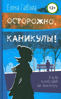 Осторожно, каникулы!