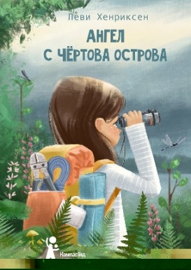 Хенриксен, Леви. Ангел с Чёртова острова