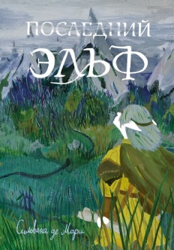 Мари, Сильвана де. Последний эльф