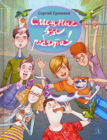 Еремеев, Сергей. Смешные вы ребята!