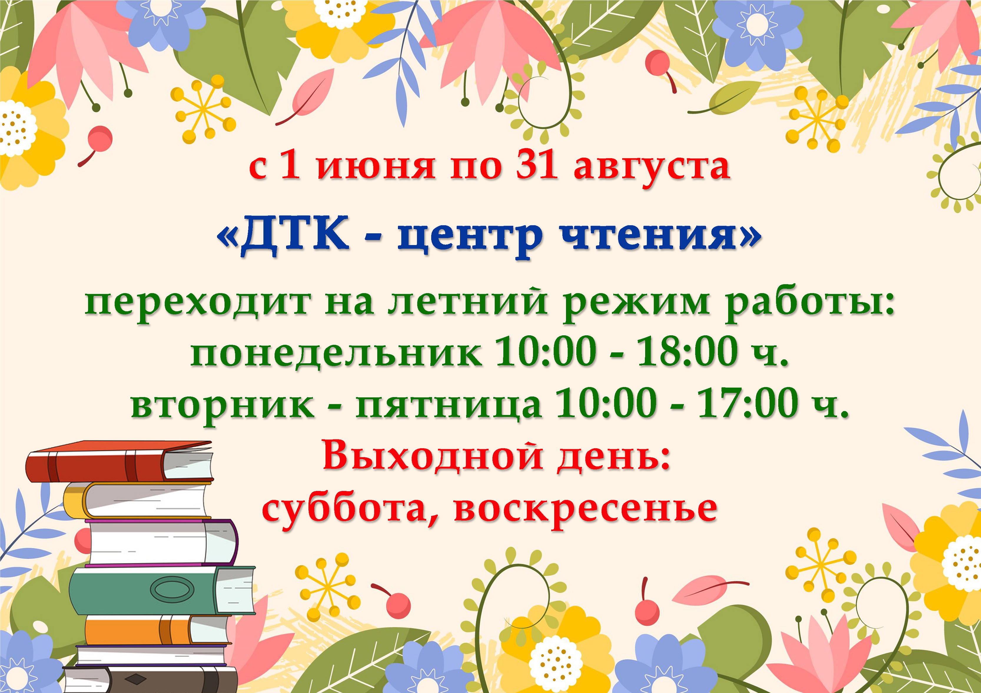 Режим летний 2024