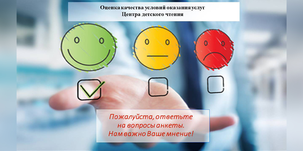 Оценка качества условий оказания услуг ДТК - Центра детского чтения