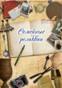 Семейные реликвии: работы учеников 3 "А" класса СОШ N 17 г. Якутска